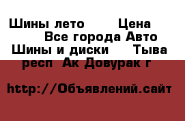 Шины лето R19 › Цена ­ 30 000 - Все города Авто » Шины и диски   . Тыва респ.,Ак-Довурак г.